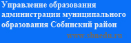 Управление образования администрации МО Собинский район
